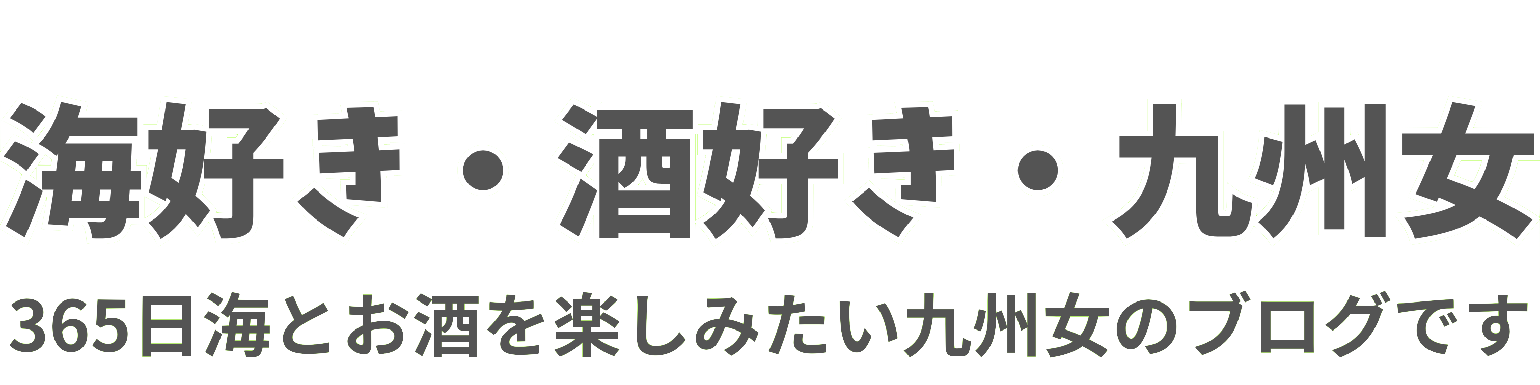 🌻海好き・酒好き・九州女のブログ🌻