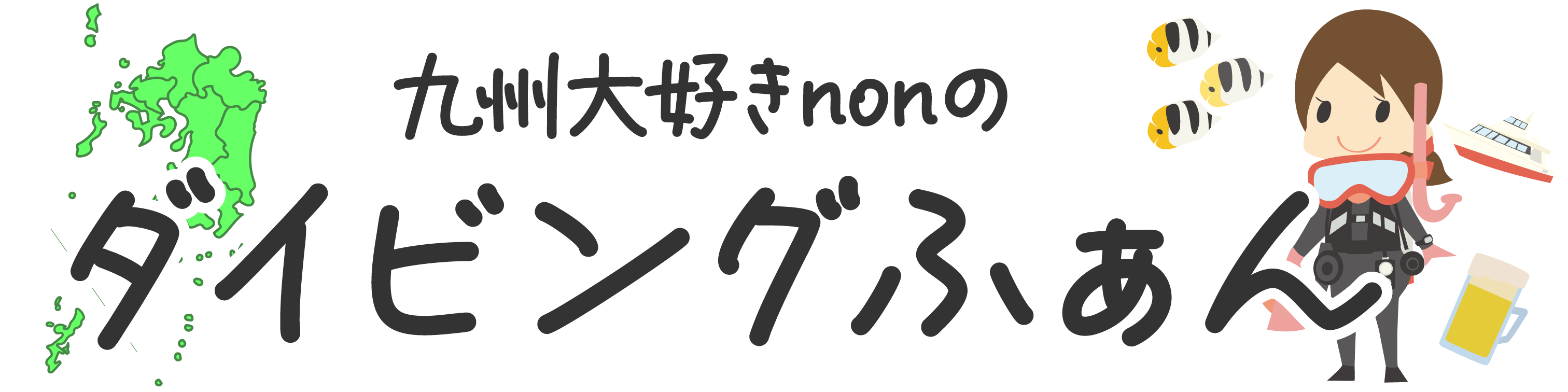 🐠九州大好きnonのダイビングふぁん🐠