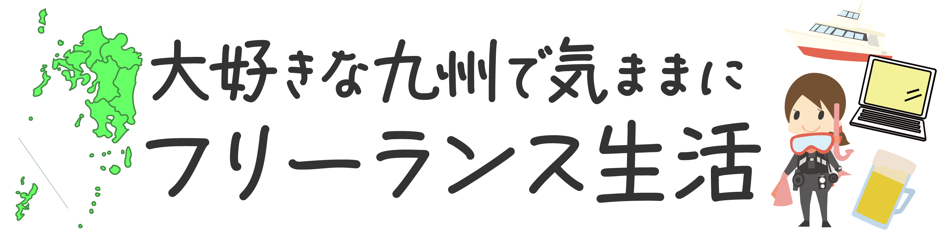 大好きな九州で気ままにフリーランス