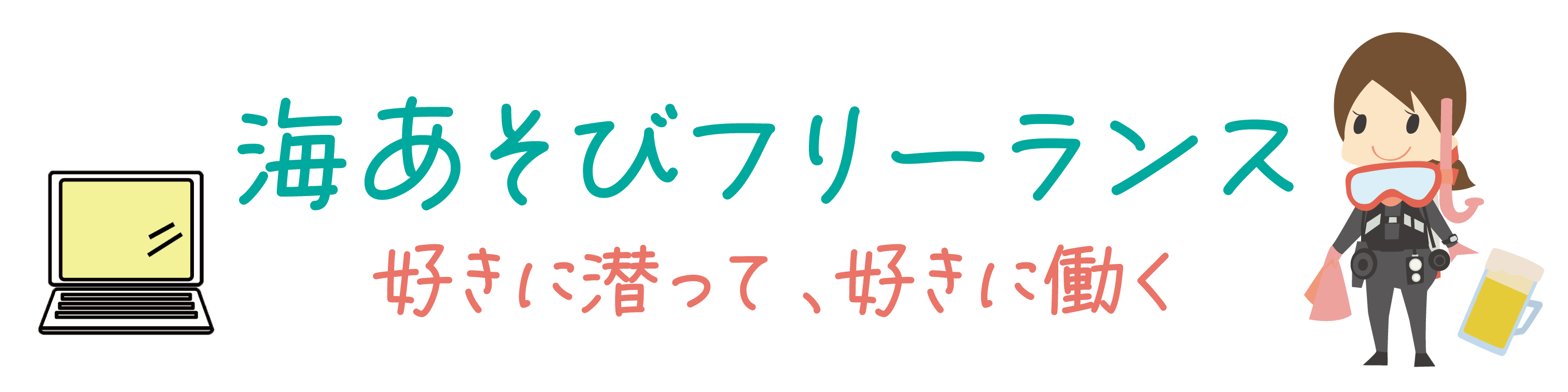 海あそびフリーランス