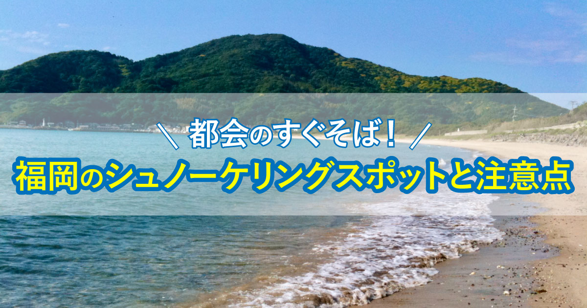 fukuoka-schnorchel_thumbnail